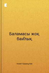 Баламасы жоқ байлық